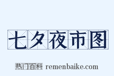 七夕夜市图是什么意思的图片
